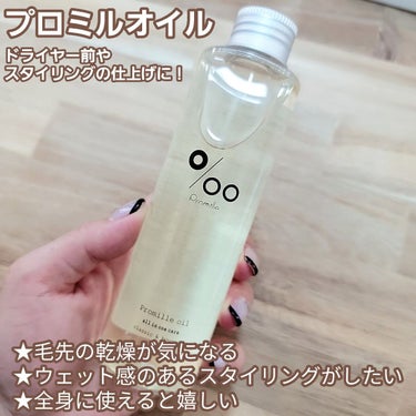 プロミルオイル 150ml/Promille/ヘアオイルを使ったクチコミ（1枚目）