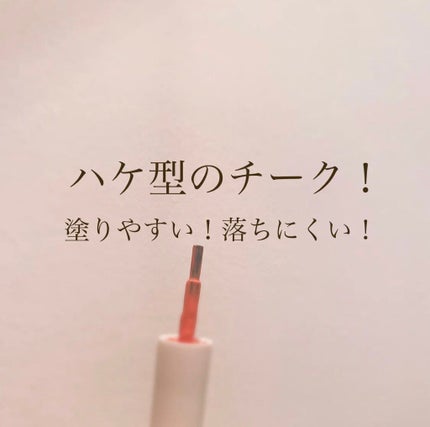 りー on LIPS 「韓国に行ったときにテスターで使って感動して2色買いしたチーク!..」(4枚目)