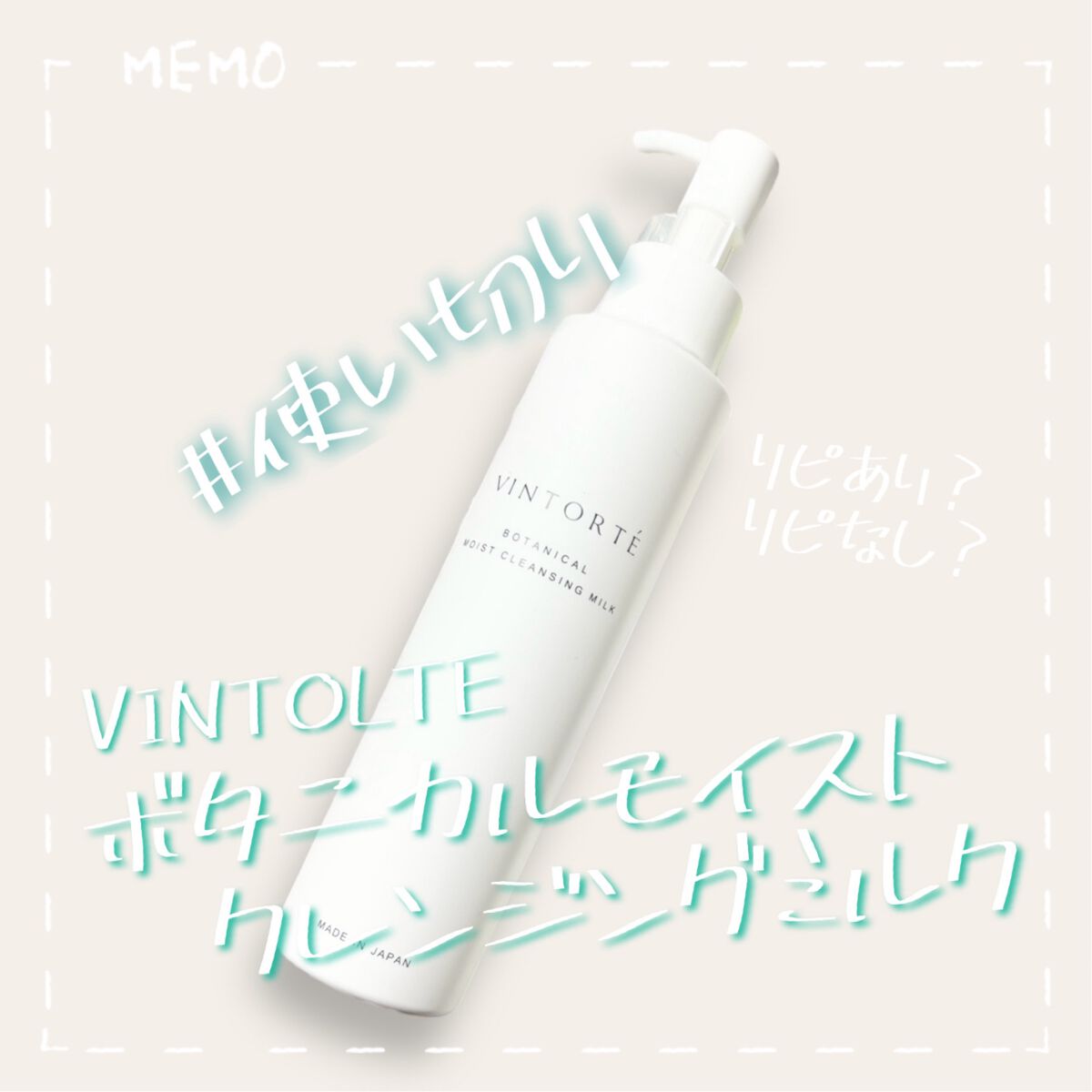 ボタニカルモイストクレンジングミルク/ヴァントルテ/ミルククレンジングを使ったクチコミ(1枚目)