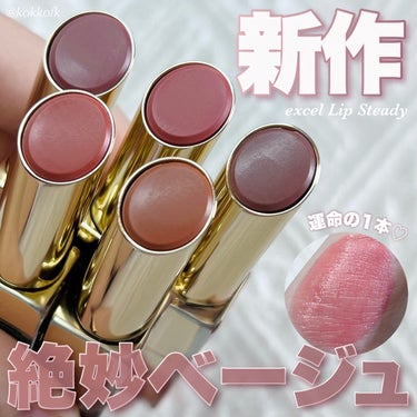 \ 新作絶妙ベージュリップ全色レビュー💄 /
 
 
〻 excel
────────────
リップステディ 全5色 ¥1980（税込）
[4/9(火)先行／4/16(火)全国発売開始]
 
エクセル