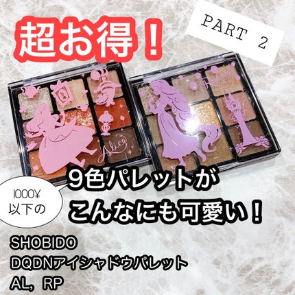 SHOBIDO DQDN アイシャドウパレット RPのクチコミ「今回は、SHOBIDOのDQDNアイシャドウパレット紹介第二弾!ということで、DQDN アイシ.....」(1枚目)