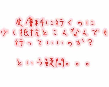 ℂ𝕙𝕒𝕣𝕒ꨄ𑁍🧸 on LIPS 「唇の件で#皮膚科に行こう🙌と決めた私ですが、皮膚科に行くなら#..」（1枚目）