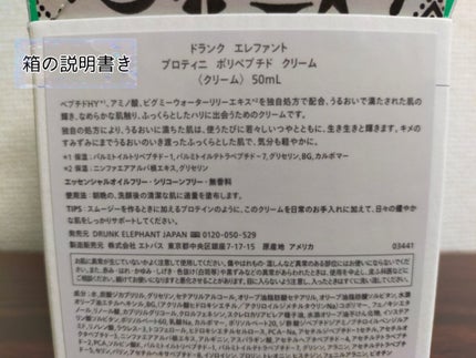 プロティニ ポリペプチド クリーム/Drunk Elephant/フェイスクリームを使ったクチコミ(4枚目)
