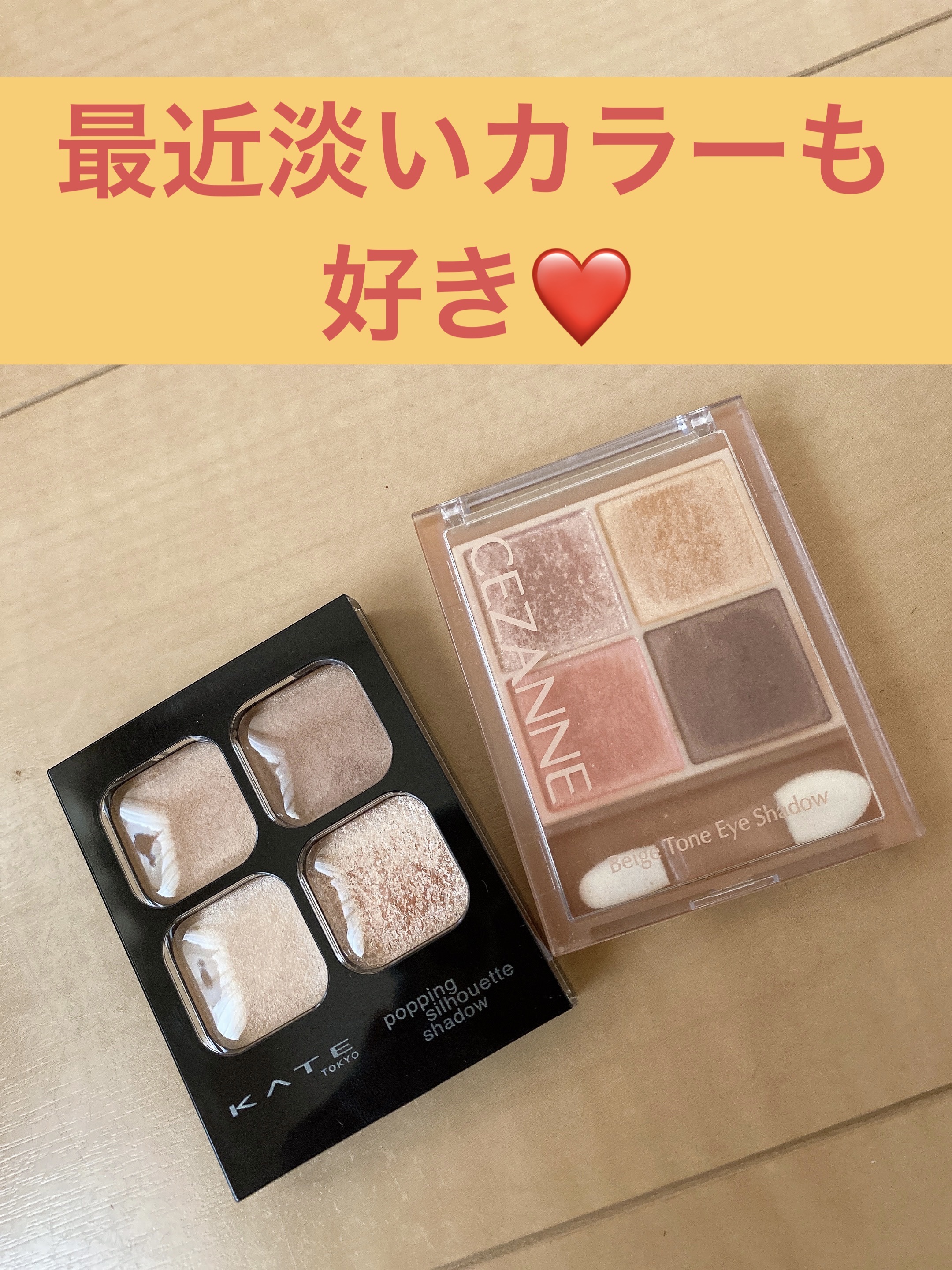 ベージュトーンアイシャドウ/CEZANNE/アイシャドウパレットを使ったクチコミ（1枚目）