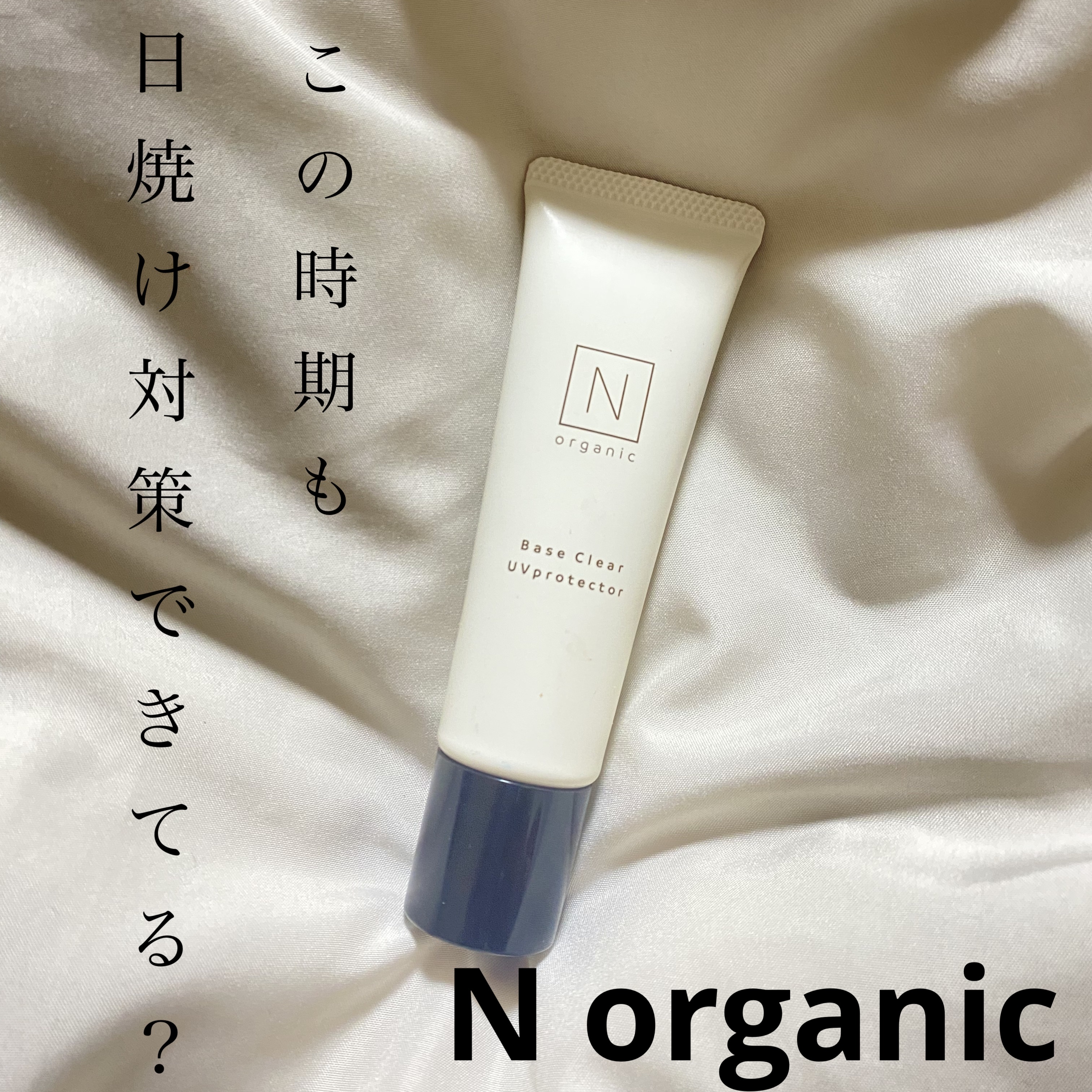 ベース クリアUVプロテクター/Ｎ organic/日焼け止めクリームを使ったクチコミ（1枚目）