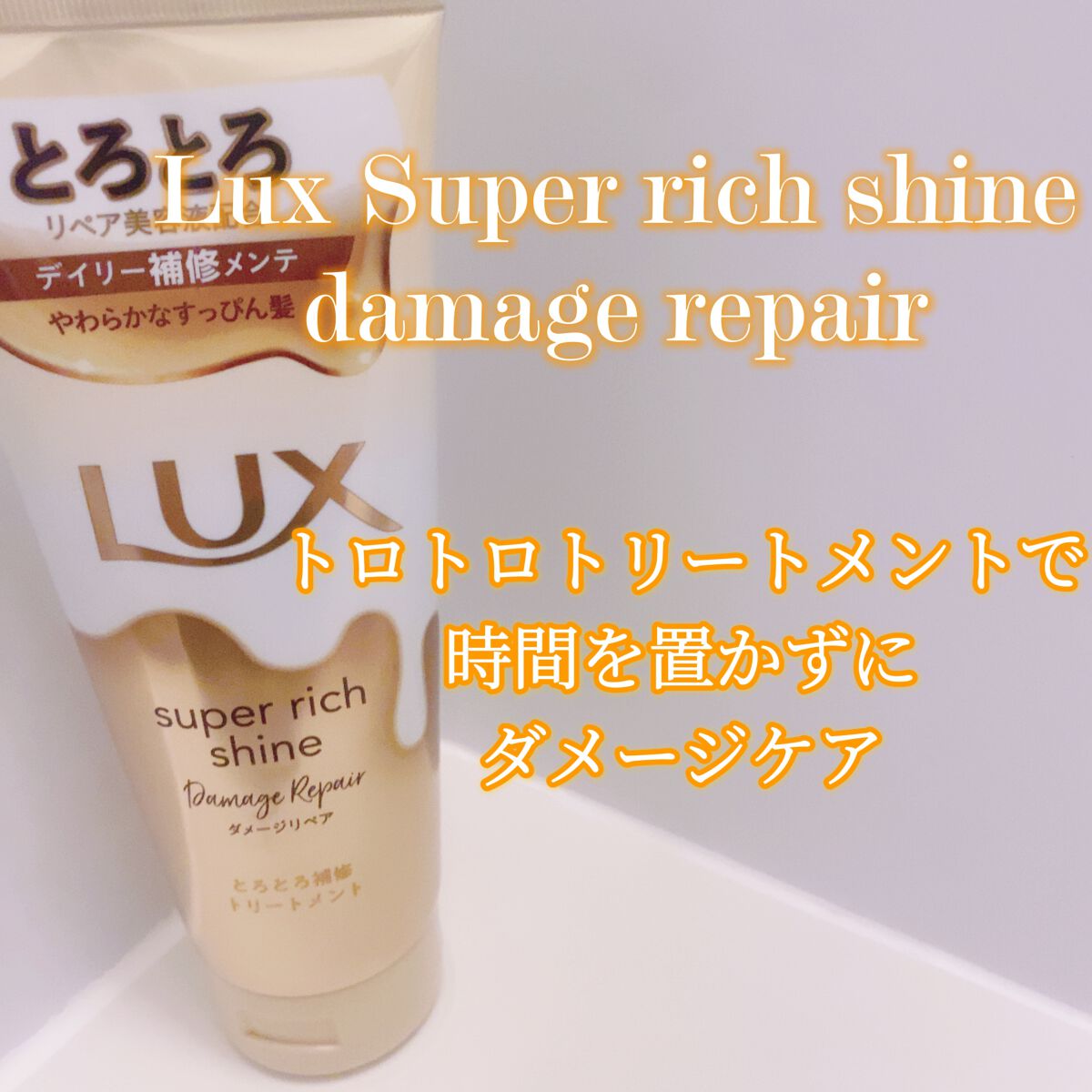 スーパーリッチシャイン ダメージリペア とろとろ補修トリートメント/LUX/洗い流すヘアトリートメントを使ったクチコミ(1枚目)