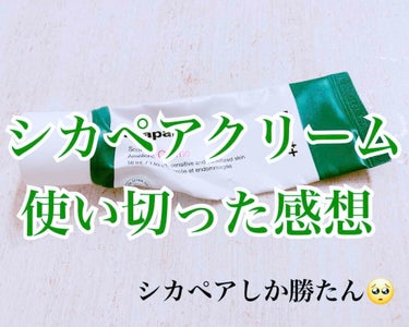 こんばんは！りすこです🐿

今年はじめた一人暮らしが快適すぎて彼氏と別れました🥰

この前シカペアクリームを1本使い切ったのでレポします！

シカペアリカバーも愛用しています🥰
▷ #りすこのシカペア
