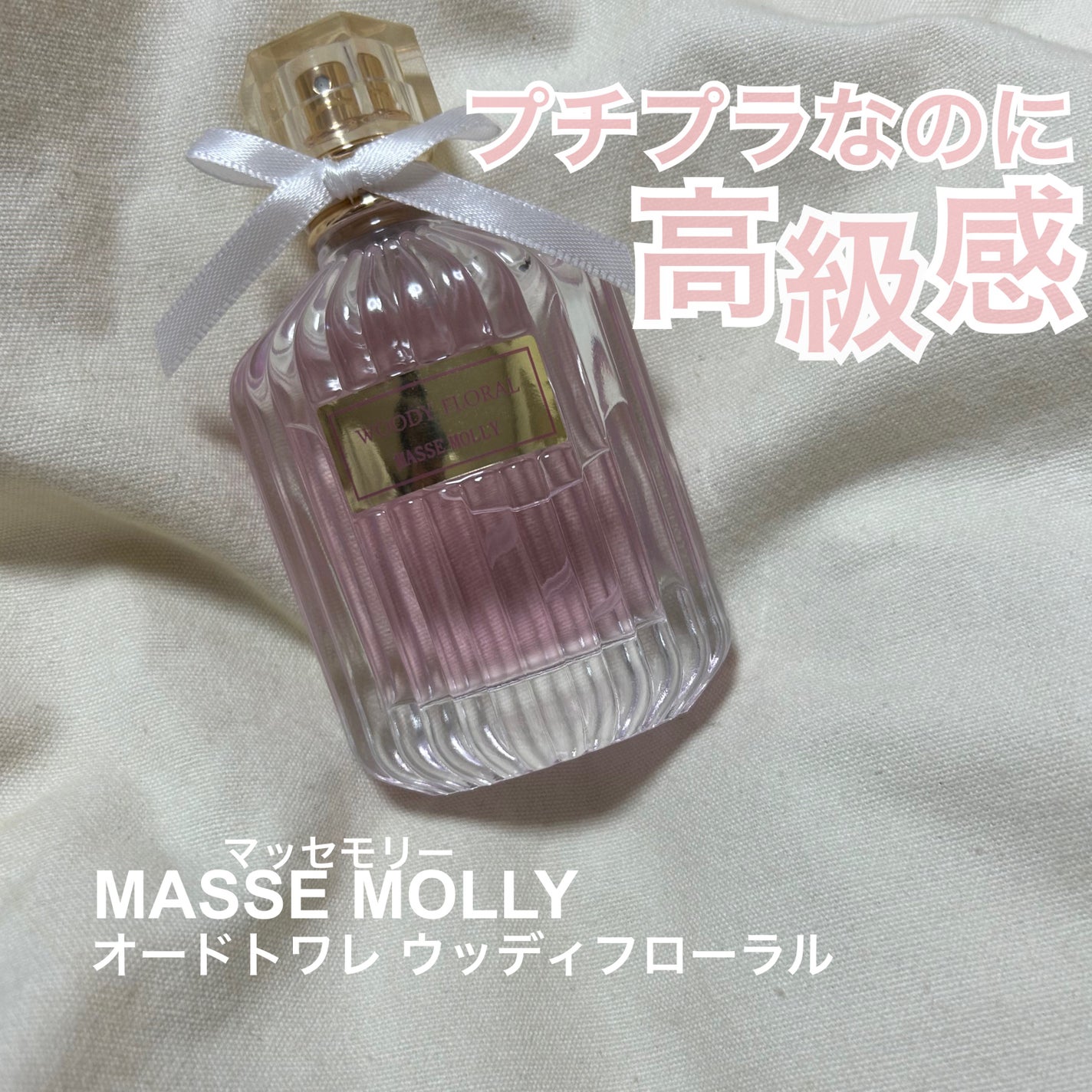 オードトワレ ウッディフローラル/MASSE MOLLY/香水(レディース)を使ったクチコミ(1枚目)