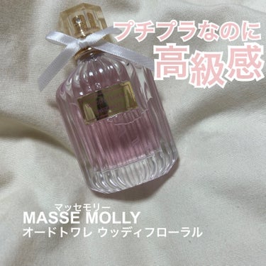 MASSE MOLLY オードトワレ ウッディフローラルのクチコミ「🍒 MASSE MOLLY(マッセモリー)🍒

オードトワレ　＜ウッディフローラルの香り＞

.....」（1枚目）