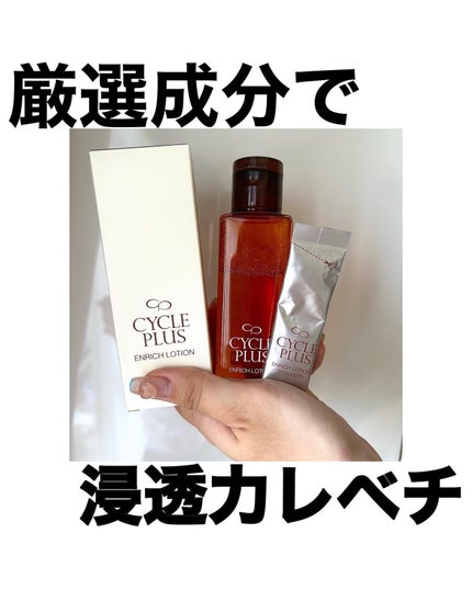 エンリッチ ローション/サイクルプラス/化粧水を使ったクチコミ(1枚目)
