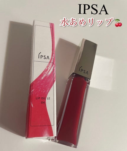 リップオイル LE /IPSA/リップグロスを使ったクチコミ(1枚目)