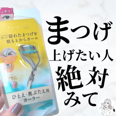 ╲まつげ上げたい人絶対みて／

普段から私が愛用している
アイプチのビューラーなのですが
実は推奨の使い方があったんです。

今までアイシャドウ→ビューラー→マスカラの順に使っていたのですが、
実は‥‥