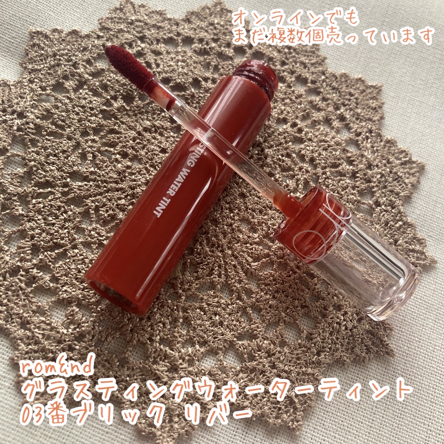 グラスティングウォーターティント 03 ブリック リバー/rom&nd/リップティントを使ったクチコミ（2枚目）