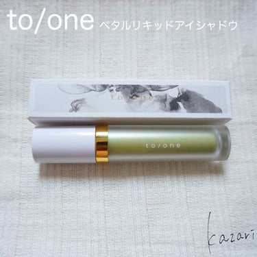 トーン ペタル リキッド アイシャドウ/to/one/リキッドアイシャドウを使ったクチコミ（1枚目）