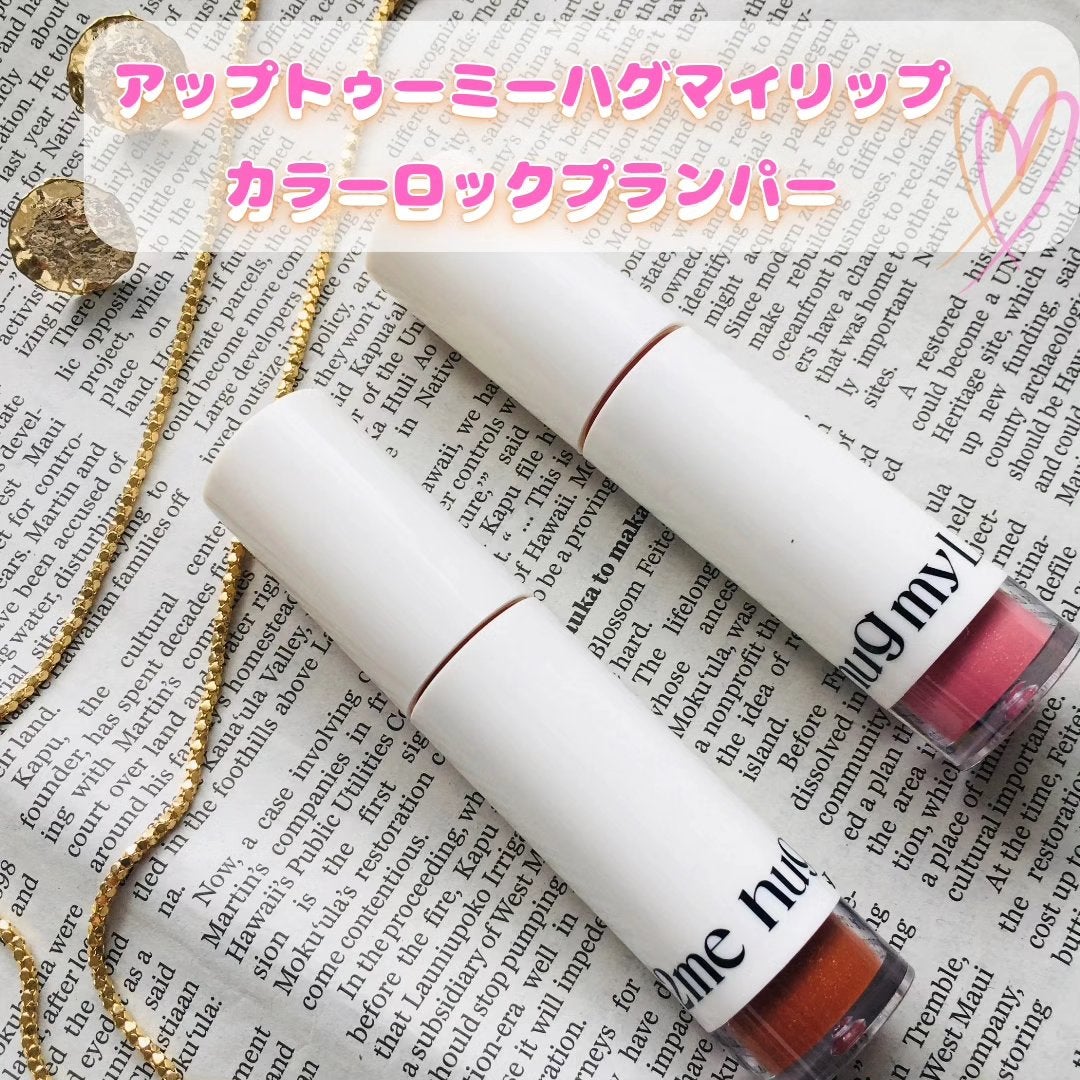 アップトゥーミー ハグマイリップ カラーロックプランパー/up2me/リッププランパーを使ったクチコミ(1枚目)