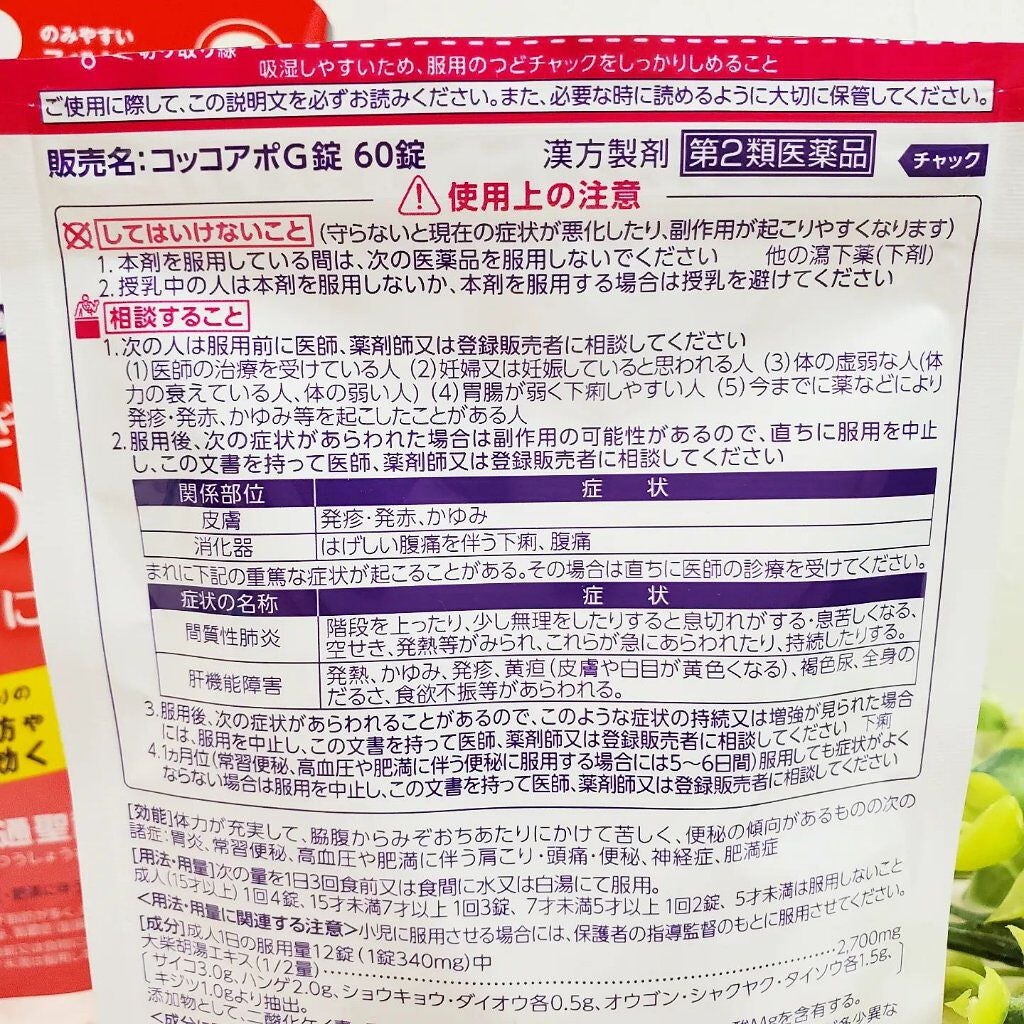 コッコアポG錠(医薬品)/クラシエ薬品/その他を使ったクチコミ(3枚目)