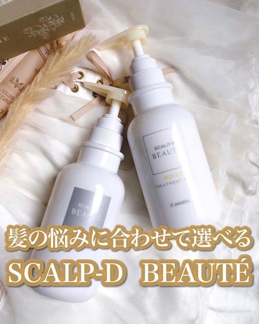 .
.
スカルプD ボーテ
薬用スカルプシャンプー（モイスト）
薬用トリートメントパック（モイスト）
各350mL

引き続き愛用しています😊

モイストは
✓毛先のまとまりやうるおいが欲しい​
✓頭皮