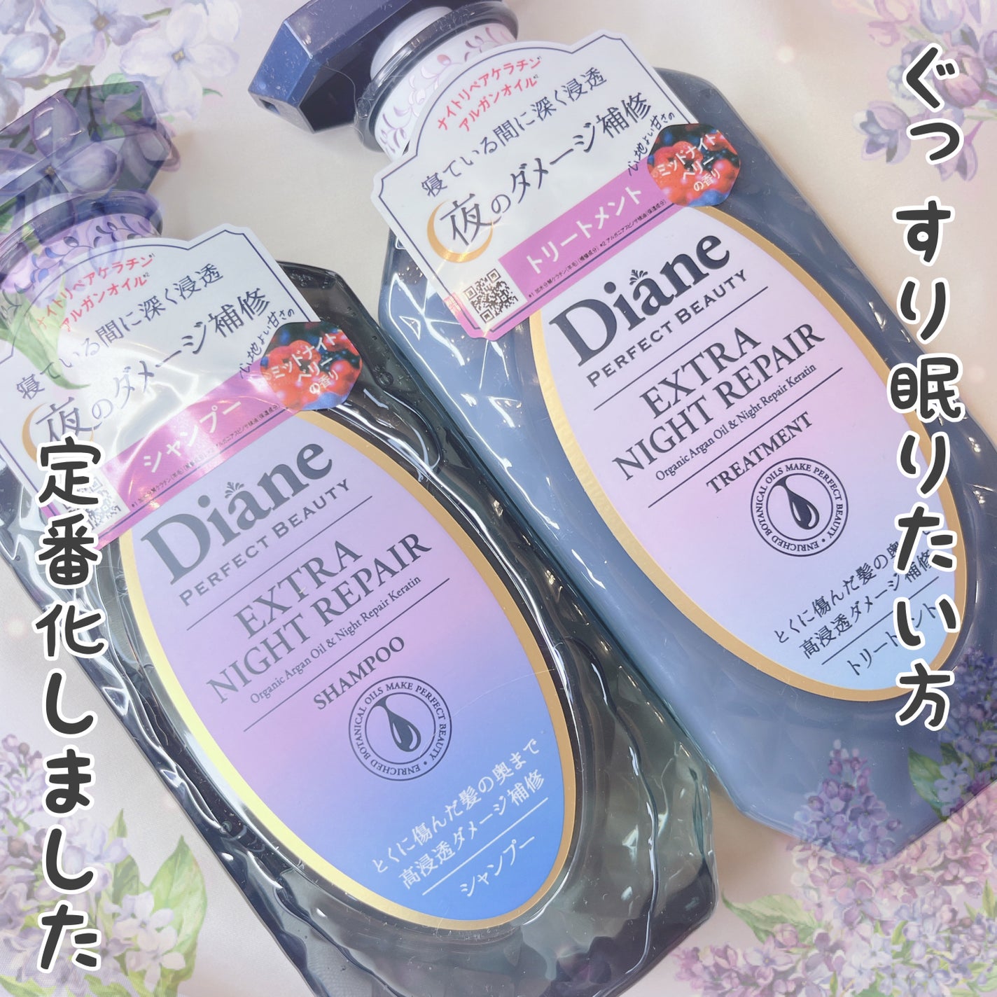 エクストラナイトリペア シャンプー&トリートメント/ダイアン/市販シャンプーを使ったクチコミ(1枚目)