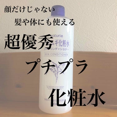 ハトムギ化粧水(ナチュリエ スキンコンディショナー R )/ナチュリエ/化粧水を使ったクチコミ（1枚目）