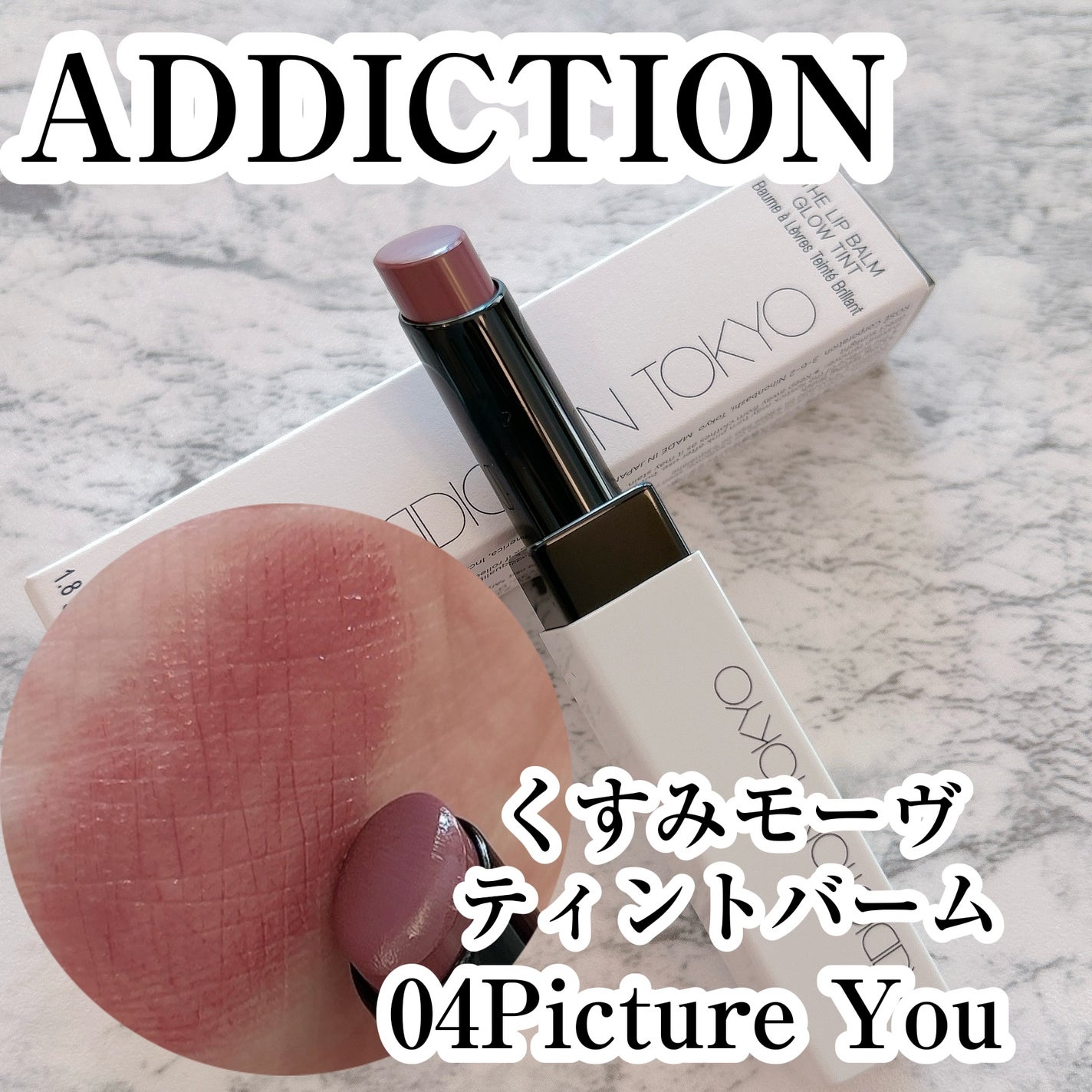 アディクション ザ リップバーム グロウティント/ADDICTION/リップティントを使ったクチコミ(1枚目)