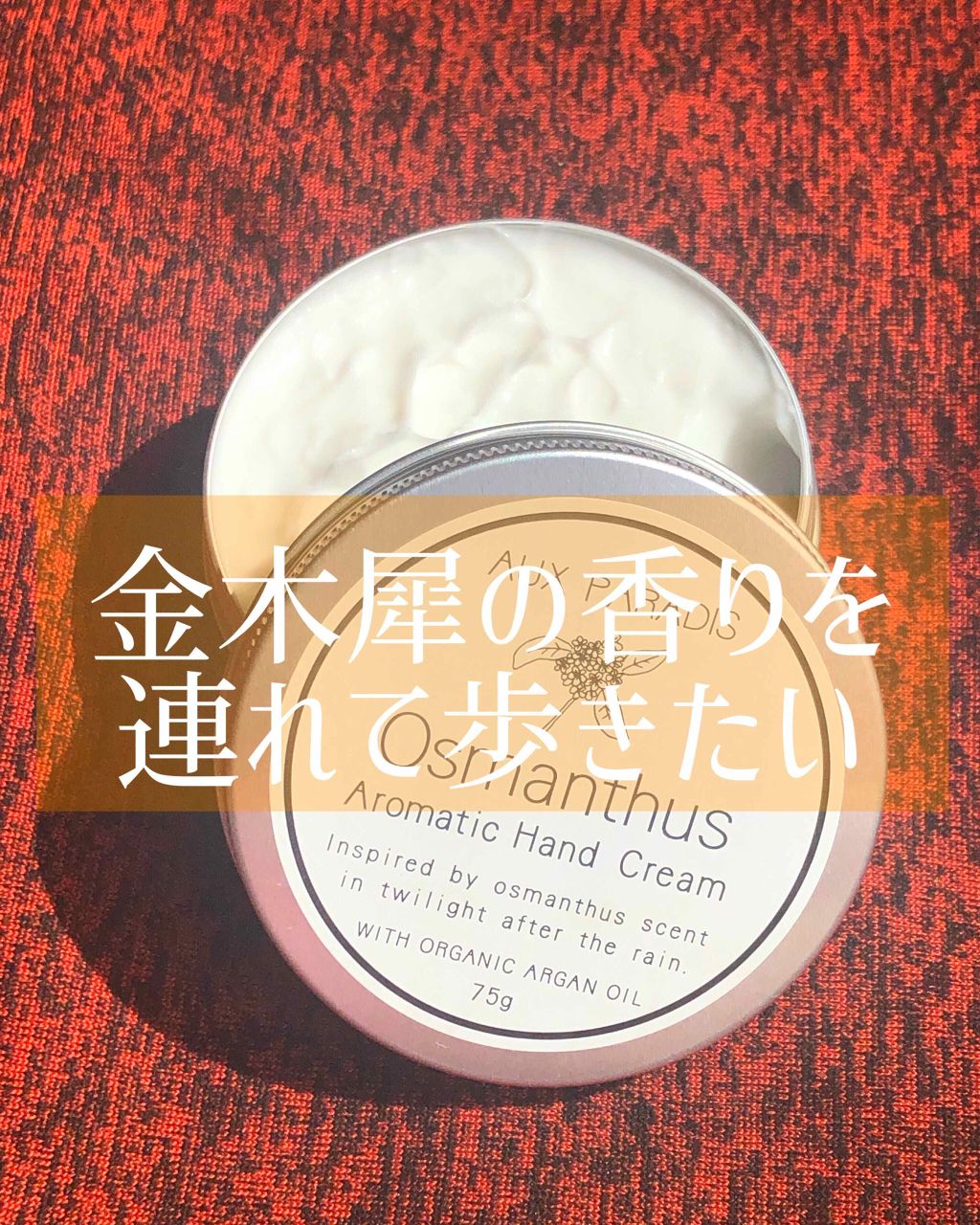 アロマティック ハンドクリーム #07 Osmanthus/AUX PARADIS/ハンドクリームを使ったクチコミ（1枚目）