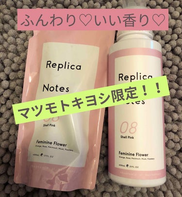 柔軟剤 フェミニンフラワー/Replica Notes/柔軟剤を使ったクチコミ（1枚目）