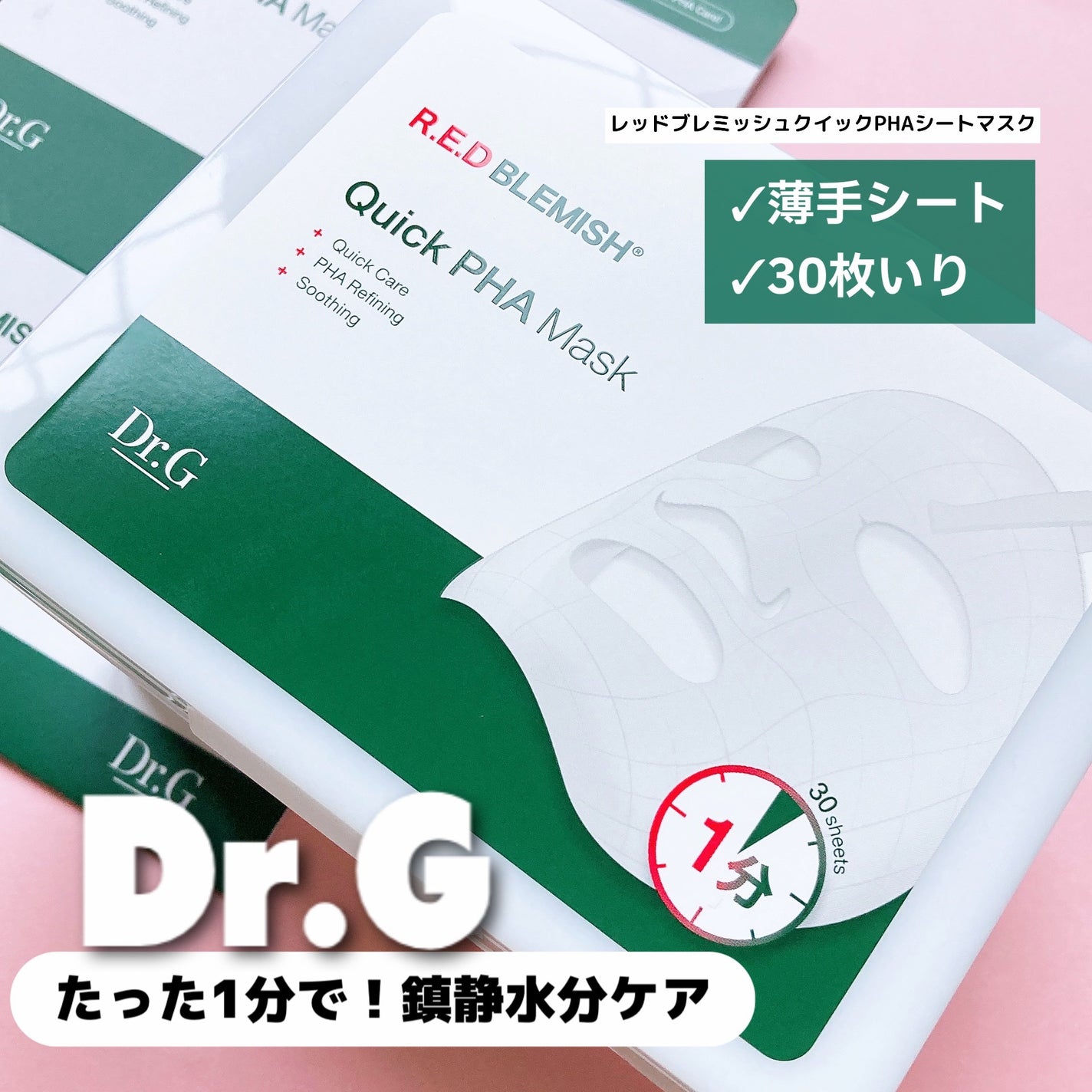 レッドブレミッシュクイックPHAシートマスク/Dr.G/シートマスク・パックを使ったクチコミ(1枚目)