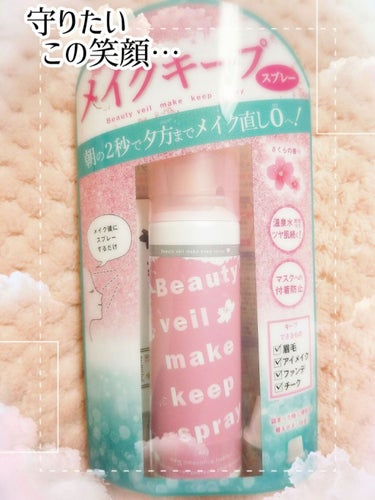 暖かくなってきたから

朝🐔🐣🌞😊🌞の
………………………2秒………………………

シュッ！！


で 決まる メイクキープコスメ🧚‍♀️🧚‍♀️🧚‍♀️🧚‍♀️🧚‍♀️


🌸🌸🌸🌸🌸🌸🌸🌸桜🌸🌸🌸🌸