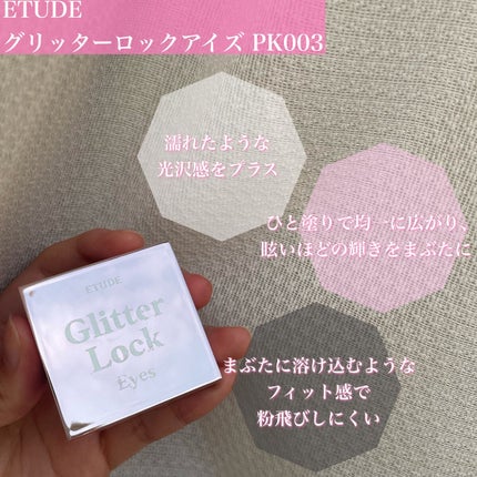 グリッターロックアイズ PK003/ETUDE/単色アイシャドウの画像