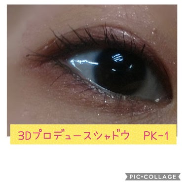 めちゃめちゃデカ目効果あり！KATE ３Ｄプロデュースシャドウ
※目の画像失礼します！


ナチュラルなんだけど、立体感なベースカラー！
涙袋影とかも今回ペンシルとかでは作らず、
これのみで作りましたが