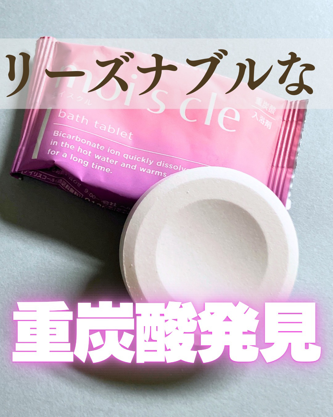 重炭酸入浴剤 moi s cle  4錠/アイリスオーヤマ/炭酸系入浴剤を使ったクチコミ（1枚目）