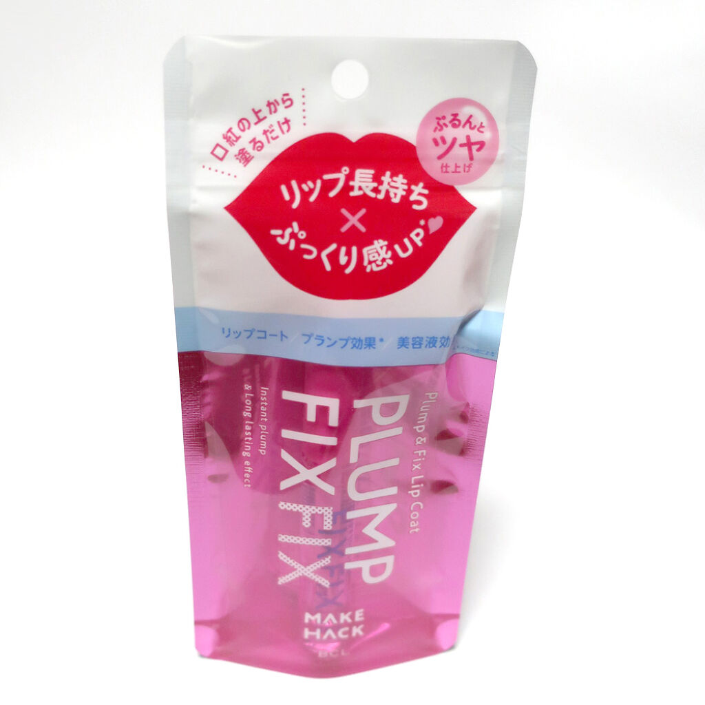 プランプ&フィックスリップコート/メイクハック/リップグロスを使ったクチコミ（1枚目）