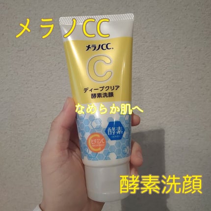 ディープクリア酵素洗顔 /メラノCC/洗顔フォームを使ったクチコミ(1枚目)