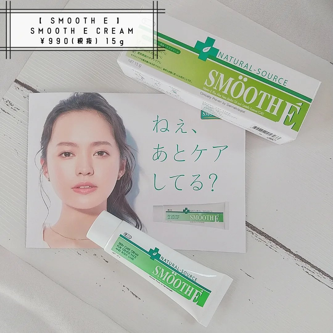 スムースEクリーム/SMOOTH E/フェイスクリームを使ったクチコミ（1枚目）
