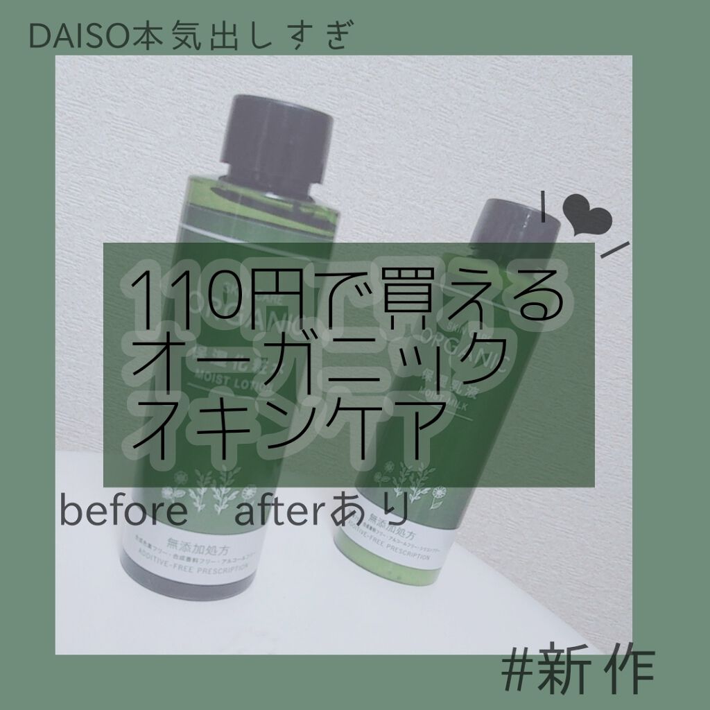 ORGANIC 保湿化粧水/DAISO/化粧水を使ったクチコミ(1枚目)