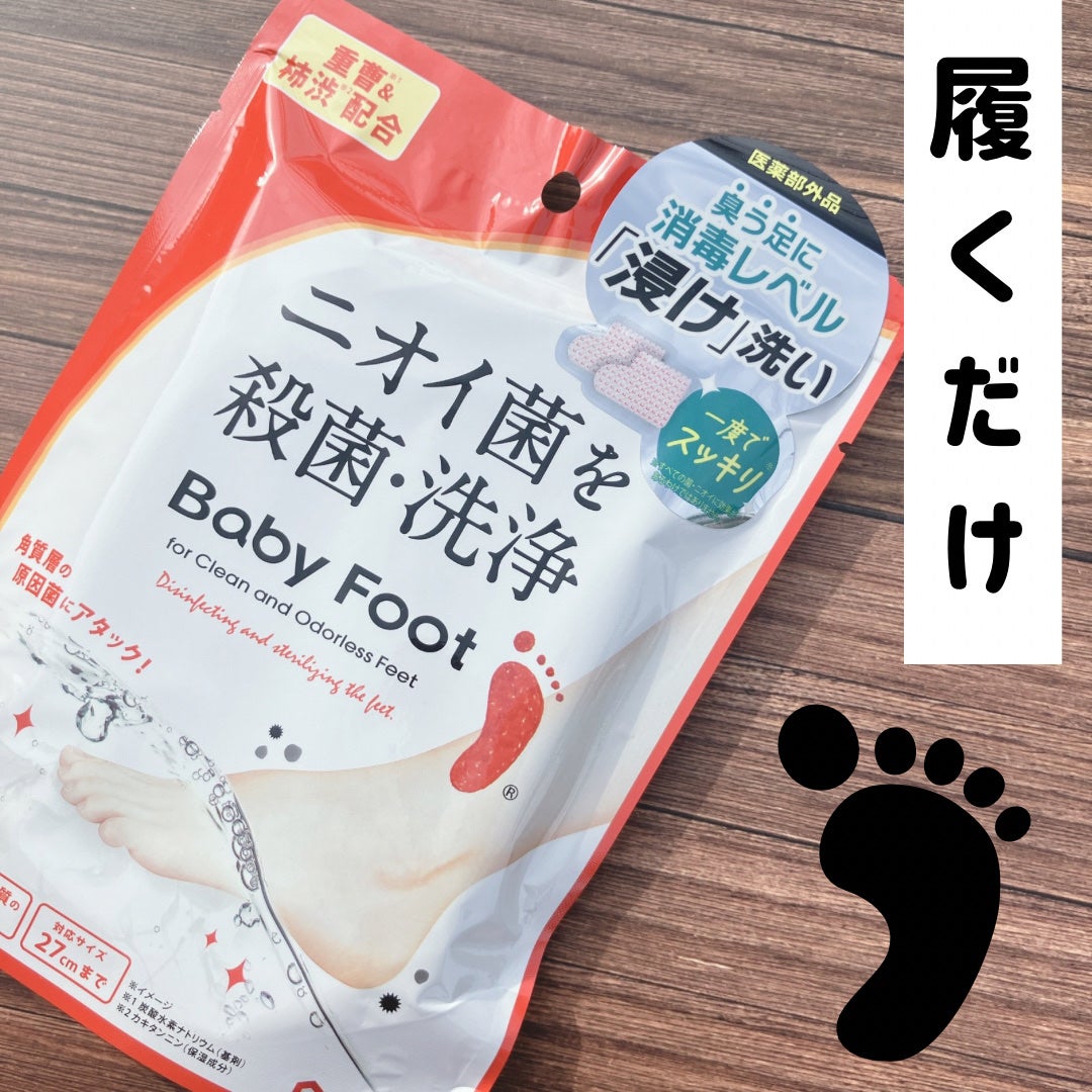 ベビーフット 重曹殺菌消毒洗浄剤/ベビーフット/レッグ・フットケアを使ったクチコミ(1枚目)