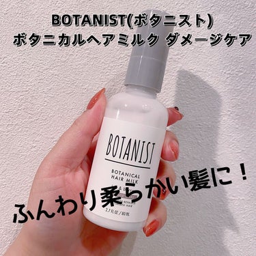 ボタニカルヘアミルク（ダメージケア）/BOTANIST/ヘアミルクを使ったクチコミ（1枚目）