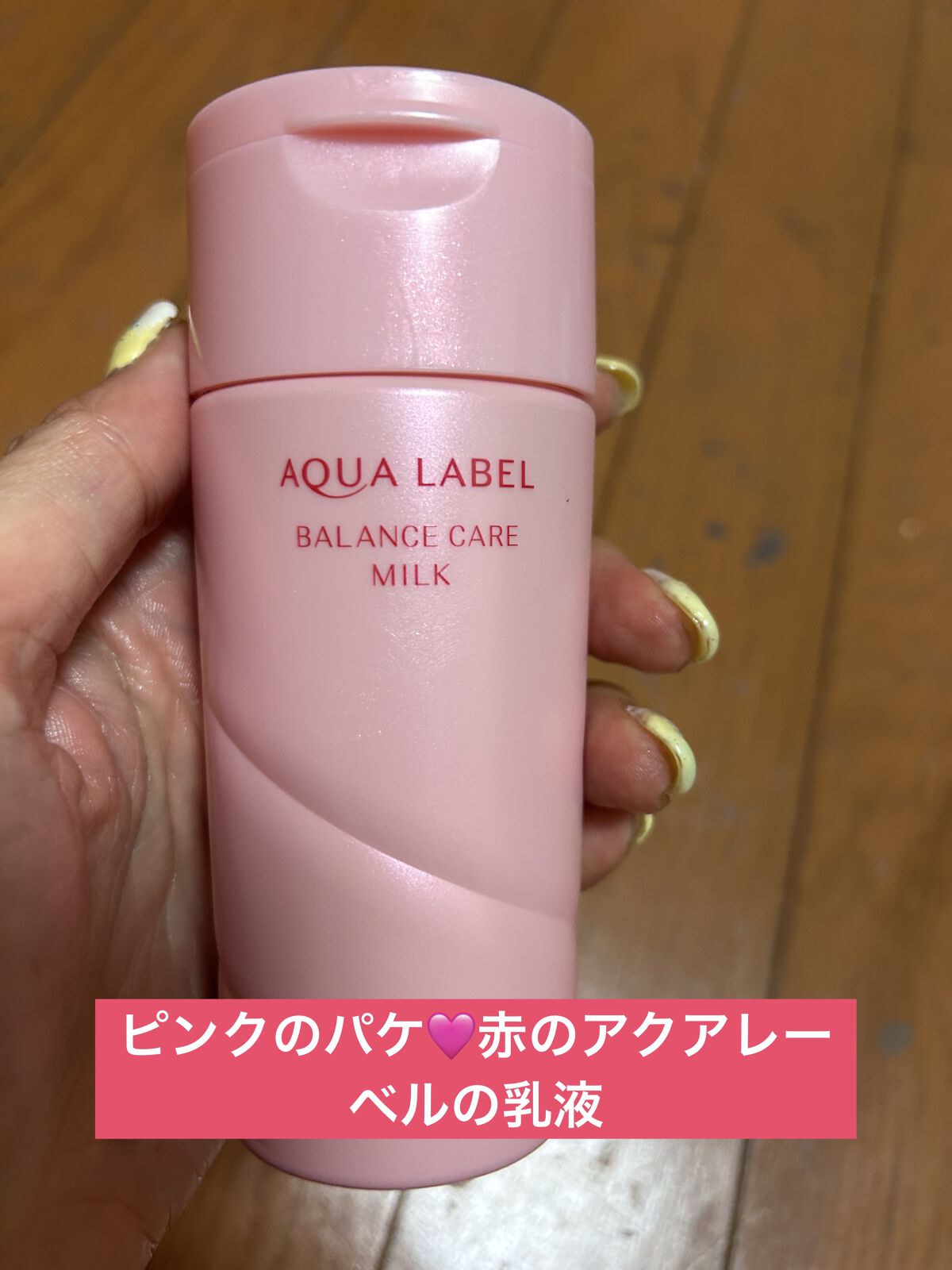 アクアレーベル バランスケア ミルクのクチコミ「ピンク🩷のパケが目印
アクアレーベルバランスケア ミルク｡
赤のアクアレーベルの乳液です。

.....」（1枚目）