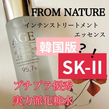 エイジ トリートメント エッセンス 95.7%/FROM NATURE/化粧水を使ったクチコミ（1枚目）