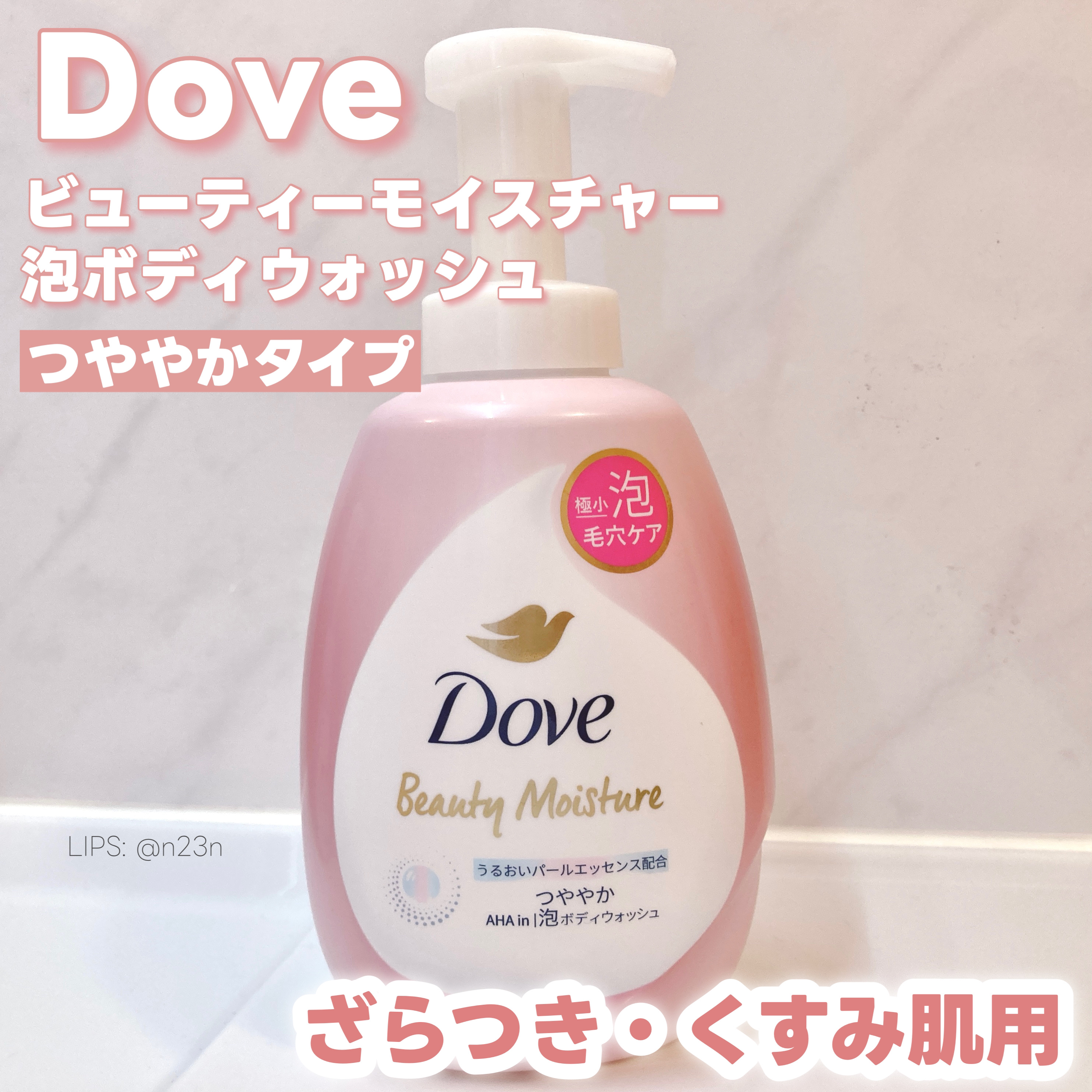 ビューティーモイスチャー 泡ボディウォッシュ つややか/ダヴ/ボディソープを使ったクチコミ（1枚目）