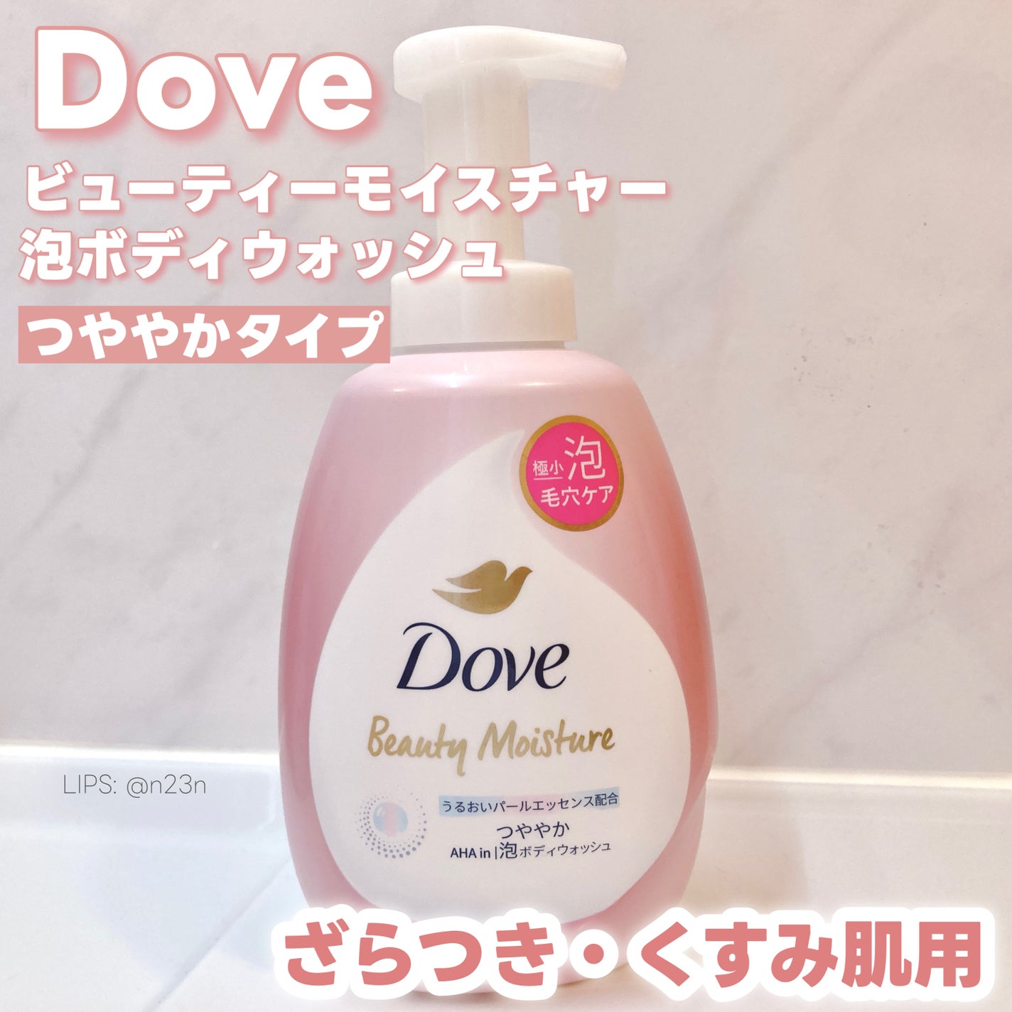 ビューティーモイスチャー 泡ボディウォッシュ つややか/ダヴ/ボディソープを使ったクチコミ(1枚目)