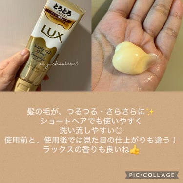 スーパーリッチシャイン ダメージリペア とろとろ補修トリートメント/LUX/洗い流すヘアトリートメントを使ったクチコミ（2枚目）