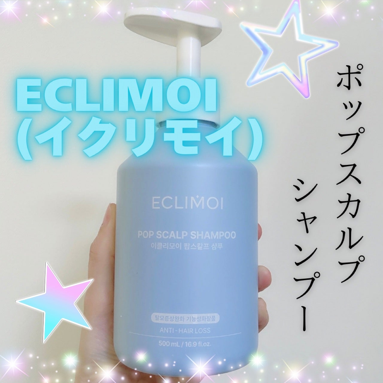 ポップスカルプシャンプー/ECLIMOI/市販シャンプーを使ったクチコミ(1枚目)