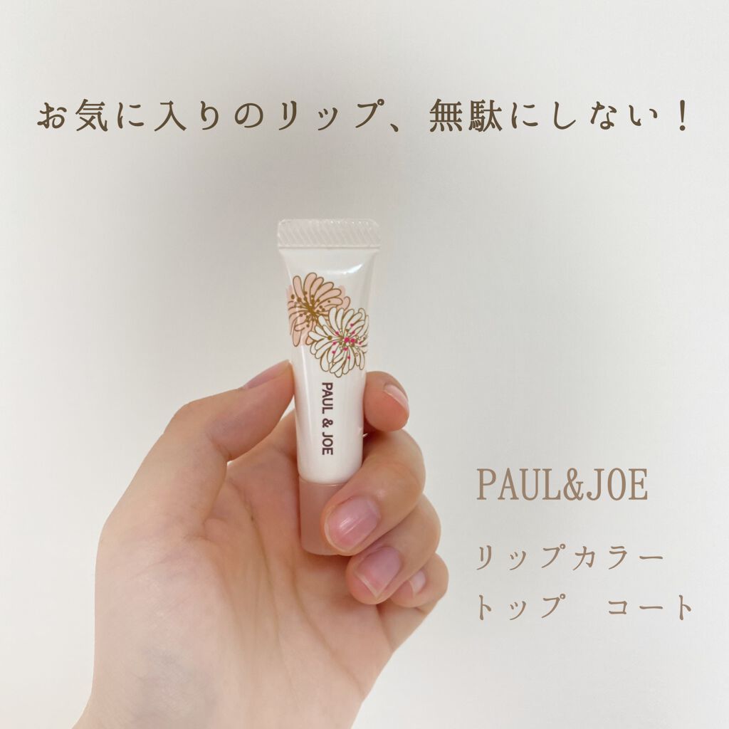 リップカラー トップ コート/PAUL & JOE BEAUTE/リップグロスを使ったクチコミ（1枚目）