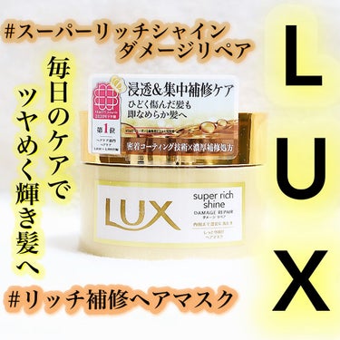 *･゜ﾟ･*:.｡..｡.:*･..･*:.｡. .｡.:*･゜ﾟ･*
LUX  スーパーリッチシャイン 
　　　　　ダメージリペア リッチ補修ヘアマスク
200g　
*･゜ﾟ･*:.｡..｡.:*･.