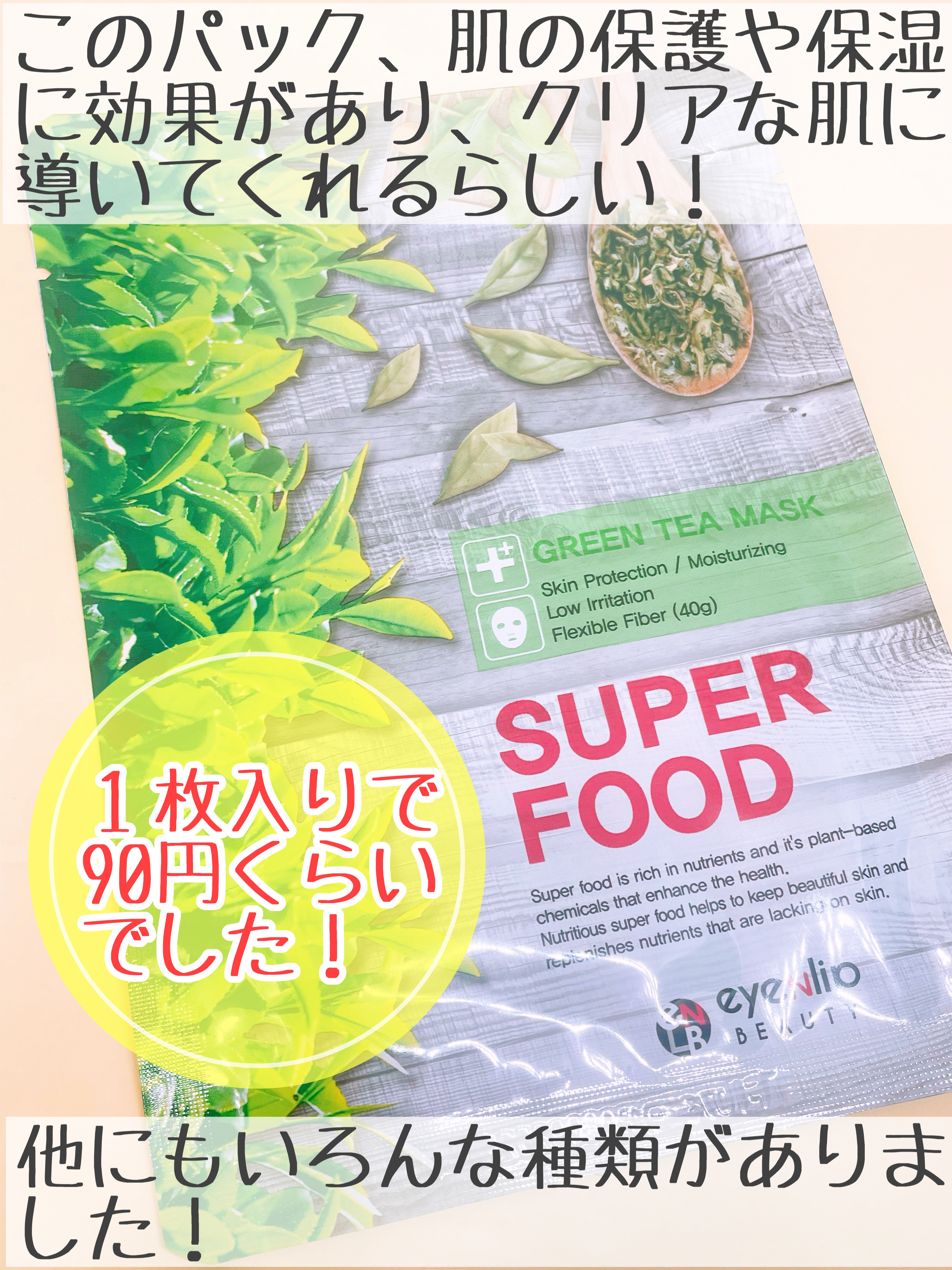 スーパーフードマスク グリーンティー/eyeNlip/シートマスク・パックを使ったクチコミ（2枚目）
