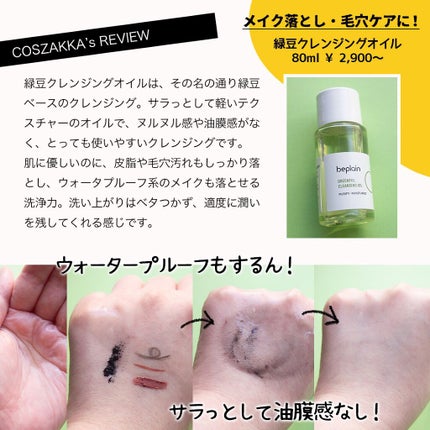 緑豆弱酸性クレンジング/beplain/クレンジングクリームを使ったクチコミ(5枚目)