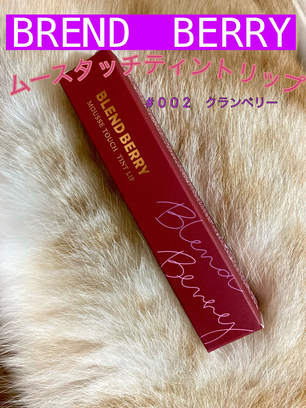 ムースタッチティントリップ		 002 クランベリー/BLEND BERRY/リップティントを使ったクチコミ（1枚目）