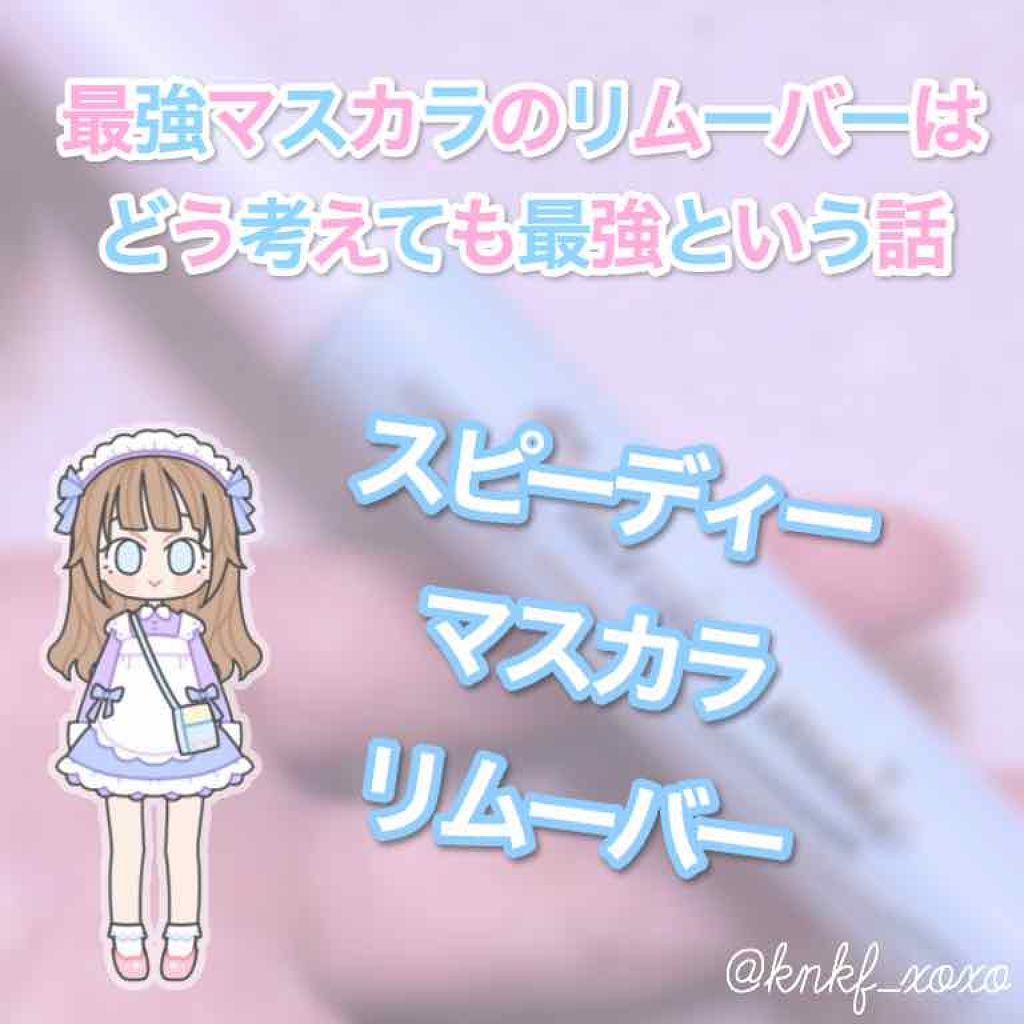 ヒロインメイクSP スピーディーマスカラリムーバー/ヒロインメイク/ポイントメイクリムーバーを使ったクチコミ(1枚目)