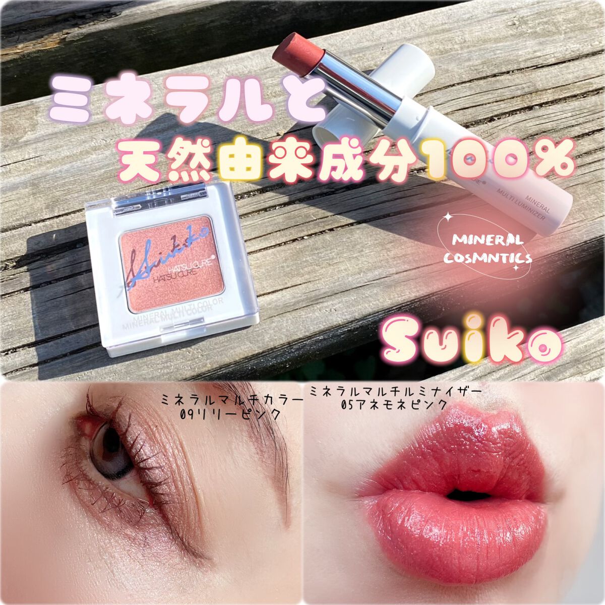 SUIKOミネラルマルチカラー/SUIKO HATSUCURE/単色アイシャドウを使ったクチコミ（1枚目）